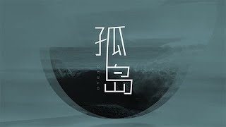 勝嶼 - 孤島【高音質動態歌詞】「我困在一座孤島對你的愛剩多少 多想你再打擾哪怕是一秒也好」