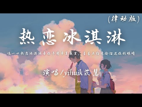 yihuik苡慧 - 热恋冰淇淋 (律动版)『咬一口热恋冰淇淋 牵你手漫步夏夜里，星星不经意 偷溜进 你的眼睛。』【動態歌詞】♪