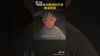 勞心者治人，勞力者治於人！#leadership #trickery #權謀