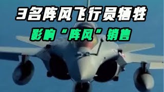 3名阵风飞行员确认牺牲，“阵风”卖不出去到底赖谁？#军事科技 #印度 #阵风 #军事爱好者 #战斗机