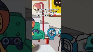 Someone still visits it, right?…😣#tocaboca #game #токабока #new #toca