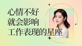 心情不好就会影响工作表现的星座