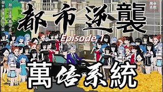 Episode 1：都市逆襲之萬倍系統！#原創動畫 #沙雕動畫 #二次元#youtube動畫 動畫#YouTube動畫#萬倍系統#致富#都市逆襲#逆襲#二次元原創#系統
