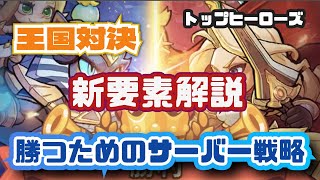 【トップヒーローズ】アプデ後の王国対決で勝つために考えること
