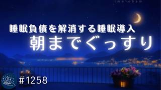 【睡眠負債を解消する】すぐに眠りに落ちる睡眠用BGM　　心身を癒すリラックスサウンド　おやすみ前の心地よいヒーリングミュージック｜#1258｜madoromi