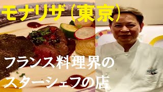 【東京フレンチ・モナリザ】 フランス料理界のスターシェフのお店です