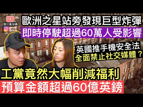 工黨政府大幅削減福利‼️預算金額超過60億英鎊‼️英國推手機安全法‼️全面禁止青少年接觸社交媒體❓￼歐洲之星站旁發現巨型炸彈‼️超過60萬人受影響‼️