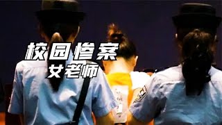 刑偵檔案：女教師的把柄 #案件 #探案 #懸案 #懸疑 #案件解說