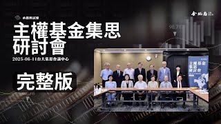 【主權基金集思研討會】完整紀實（薛琦、李桐豪、許嘉棟、魏啓林、林建甫、王伯元、殷乃平、楊雅惠、陳國樑）