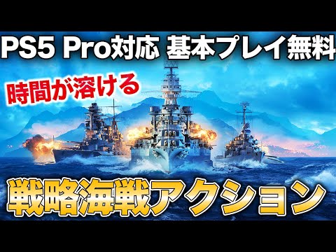 ★4.11でPS5プロ対応の重厚な海戦アクションを紹介【World of Warships Legends/ワールドオブウォーシップスレジェンズ/WoWS】