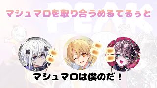 マシュマロを取り合うめるてるぅと