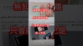 #掛號費 #衛福部 #爛笑話 #事實 #富人窮人思維 #富人思維