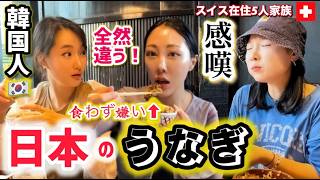 【初来日】韓国人が人生初の日本食に衝撃【海外の反応】うなぎ食わず嫌い日本で克服