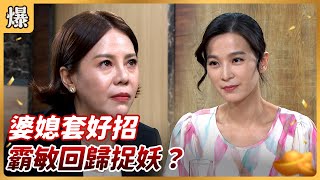《八點檔搶先爆》好運來 EP146 婆媳套好招 霸敏回歸捉妖？