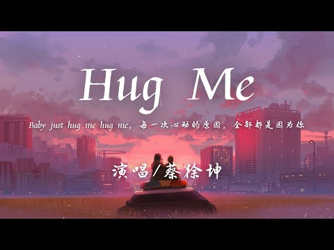 蔡徐坤 - Hug me (抱我) 『Baby just hug me hug me，每一次心动的原因，全部都是因为你。』【動態歌詞】♪