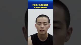 中國青少年成詐騙對象 多名學生暑期失蹤｜#新唐人電視台