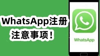 WhatsApp注册注意事项！#WhatsApp注册指南#WhatsApp安全提示#WhatsApp隐私设置#WhatsApp新手入门