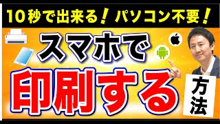 10秒で出来る！スマホ・タブレットからプリンターに印刷するやり方。iPhone・Androidの方法（エプソン・キャノン・ブラザー・hp）【音速パソコン教室】