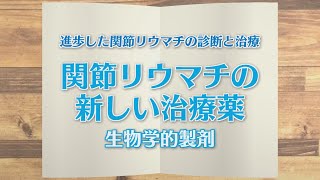 【KTN】週刊健康マガジン　進歩した関節リウマチの診断と治療～関節リウマチの新しい治療薬・生物学的製剤～