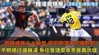 【緯來運動 STUDIO LIVE】鄧愷威再升大聯盟 首度先發強碰千賀滉大｜ 平野總仔端雞湯 魚住曾頌恩本季首轟出爐 ｜  超狂雨彈襲府城 U12世界盃賽程全亂了｜ 2025.08.02