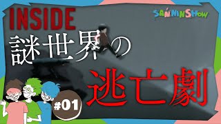 #1 なぜか大人に追われているので全力で逃げます【INSIDE】