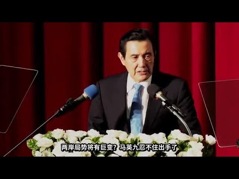 两岸局势将有巨变？马英九忍不住出手了,民进党火速低头：可以谈!