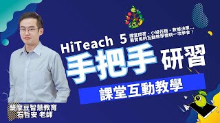 #HiTeach 課堂互動教學 課堂問答、小組任務、數據決策...最實用的互動教學情境一次學會！ #數位學習精進方案 #生生用平板 #數位內容與教學軟體 最佳課堂教學軟體