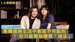 要職場與生活平衡是不可能的，你只能開始練習「減法」ft.Yuki 黃昭瑛