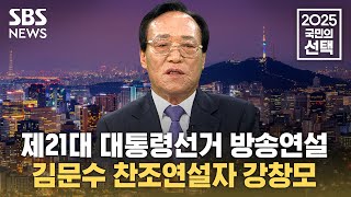 🔴21대 대선 방송연설 - 김문수 찬조연설자 한센인 강창모 | SBS 중계방송