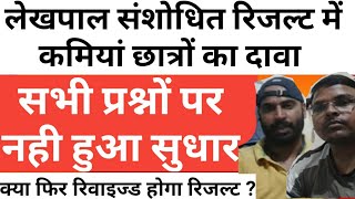 Lekhpal revised Ans Key जारी, Doubt Qus Live Discussion