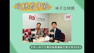 【林子立時間】中國野心不只收台？沈有忠：全球南方後就是全球北方