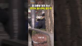 윤 대통령 체포 무산...공수처, 한남동 관저서 철수 순간
