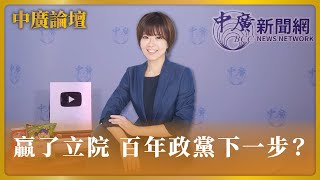 【中廣論壇】贏了立院 百年政黨下一步？｜江怡臻｜1.24.24