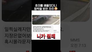 호의를 베풀었더니 협박받은 차주😮‍💨.jpg