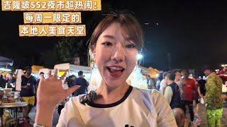 「吉隆坡SS2夜市超热闹！每周一限定的美食天堂｜PJ美食太多了！」