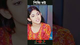 Picchi Bou | পিচ্চি বউ | Bangla New Shorts Natok 2024 #picchi_bou #পিচ্চিবউ #বাংলা_নাটক #sad