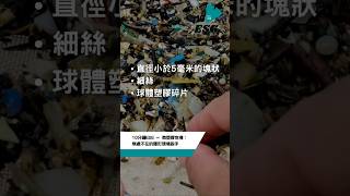 微塑膠危機：無處不在的隱形環境殺手 #shorts #esg #sustainability #微塑膠 #廣東話Podcast #UnlockESG