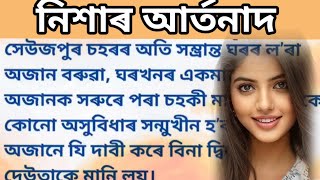 নিশাৰ আর্তনাদ I Assamese heart touching story I Assamese sad story