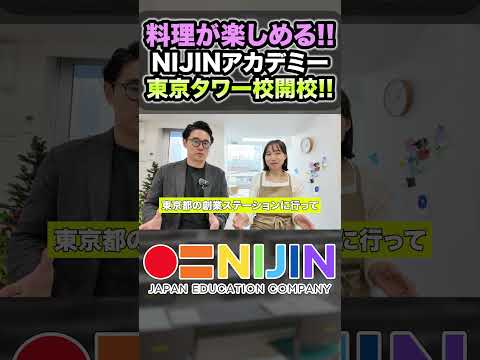 弁当いらず！？料理×フリースクールで注目のNIJINアカデミー港区三田校に潜入！ #学校教育 #登校 #nijin