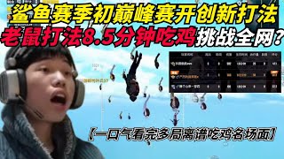 和平精英：鲨鱼巅峰赛破纪录吃鸡只用8.5分钟？全新最强老鼠打法多局离谱吃鸡名场面，爆笑过程让人沉浸