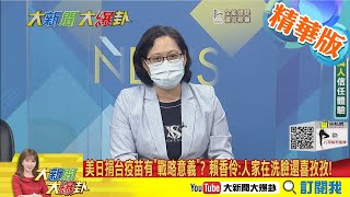 【大新聞大爆卦】誰是中共同路人施壓政府? 曾籲開放買BNT的"他們"都被點名?美日捐台疫苗有"戰略意義"? 林九萬歪樓喊:是抗中惡意干擾?@中天新聞CtiNews 精華版