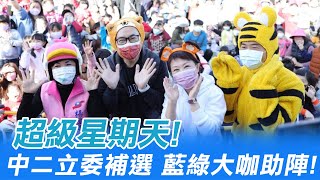 【每日必看】超級星期天! 中二立委補選 藍綠大咖助陣@中天新聞CtiNews 20220102