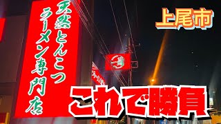 [Saitama Gourmet] So innovative!! This is the first time I've ever been to a ramen shop like this...