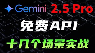 十几个场景榨干AI善人，Gemini 2.5 Pro API又免费了  #ai #人工智能 #科技 #教程 #计算机