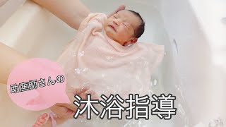 ベテラン助産師さんに教わる沐浴の方法【新生児】/The midwife taught me how to take a baby in the bath