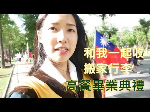 畢業啦啦啦~~~收搬家行李+高餐畢業典禮Vlog
