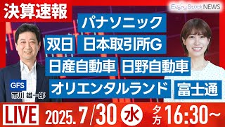 【ライブ】オルツ上場廃止へ｟決算速報｠ 双日 日産 日野自 オリエンタルランド 富士通/株式投資/最新情報/日経平均株価続落｜7月30日(水)〈Every Stock NEWS 竹田 えみり〉