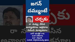 జగన్ దమ్ముంటే చర్చకు రా అంటున్న పయ్యావుల కేశవ్ #youtubeshorts #trendingshorts #appolitics #viral