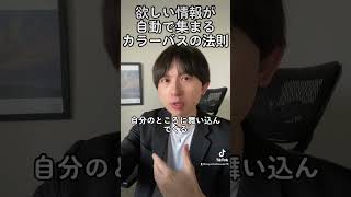 欲しい情報が自動で集まるカラーバスの法則 #shorts #成功法則 #マーケティング #LP #オンラインビジネス #起業 #集客 #売上 #UTAGE #ウタゲ