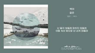 짙은- 백야/가사 Lyrics